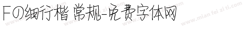 Fの细行楷 常规字体转换